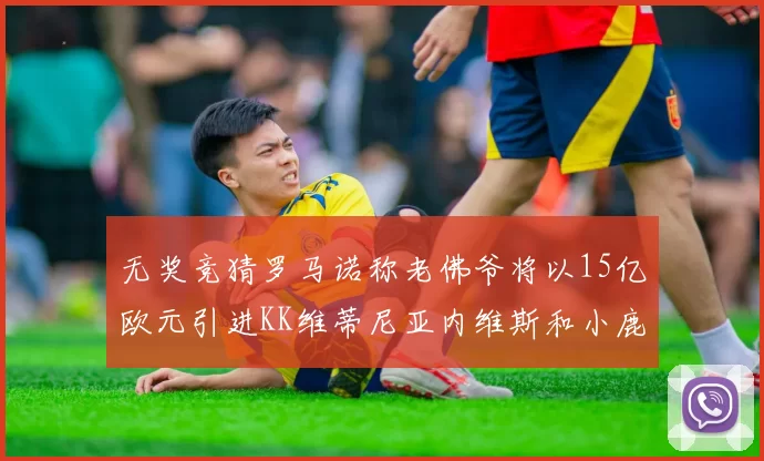 无奖竞猜罗马诺称老佛爷将以15亿欧元引进KK维蒂尼亚内维斯和小鹿