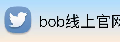 bob线上官网 Logo